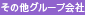 その他グループ會(huì)社