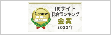 Gomez IRサイト総合ランキング「金賞」