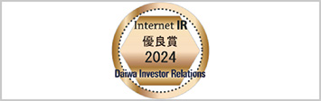 大和インベスター?リレーションズ Internet IR「優(yōu)秀賞」